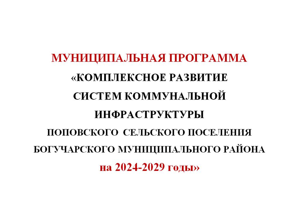 Комплексное развитие систем коммунальной инфраструктуры  Поповского  сельского поселения Богучарского муниципального района  на 2024-2029 годы.