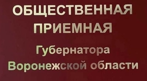 ГРАФИК личного приема граждан в общественных приемных Губернатора Воронежской области в муниципальных образованиях Воронежской области на июнь 2023 года.