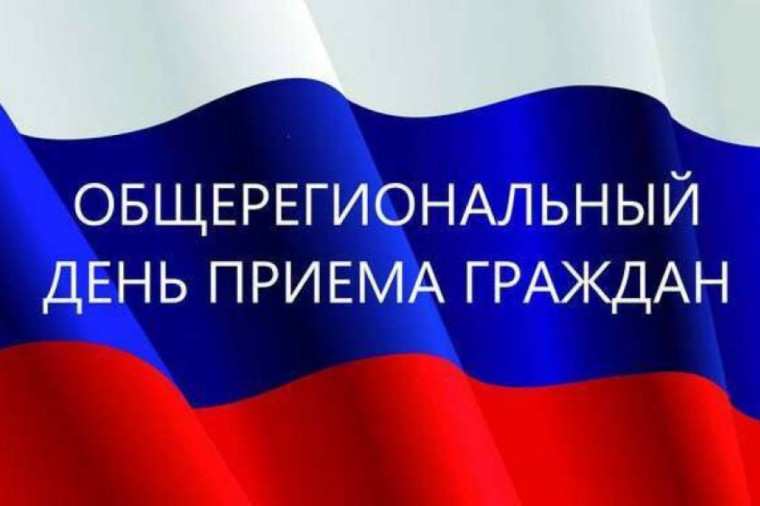 Общерегиональный день приема граждан в органах прокуратуры Воронежской области.