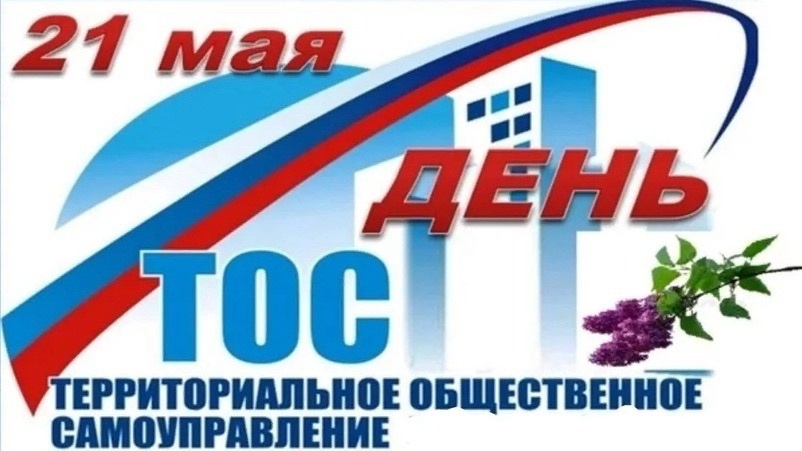 21 мая - день ТОС в Российской Федерации!.