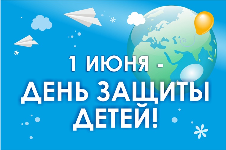 Поздравление с Международным днем защиты детей!.