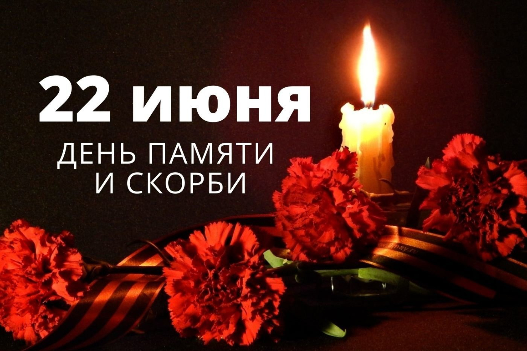 День памяти и скорби — 22 июня.