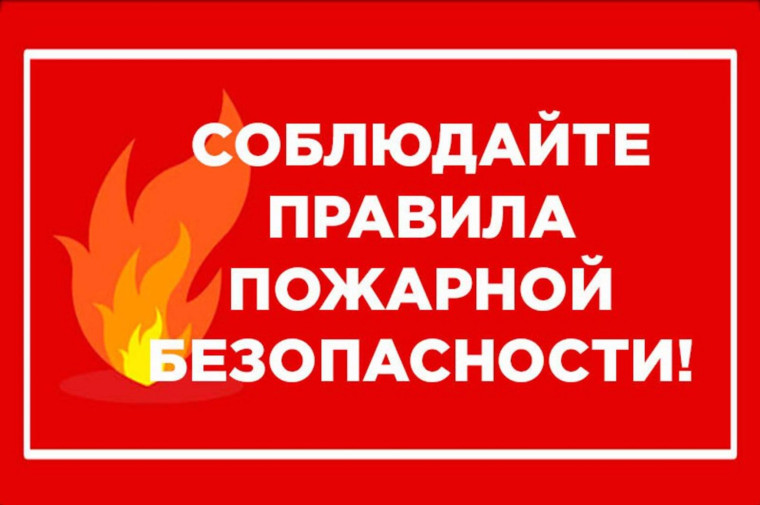 Соблюдайте правила пожарной безопасности!.