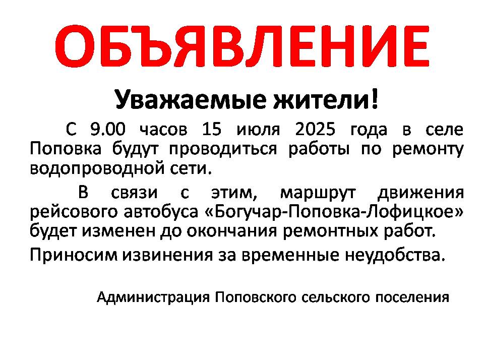 К сведению жителей сел Поповка и Лофицкое!.