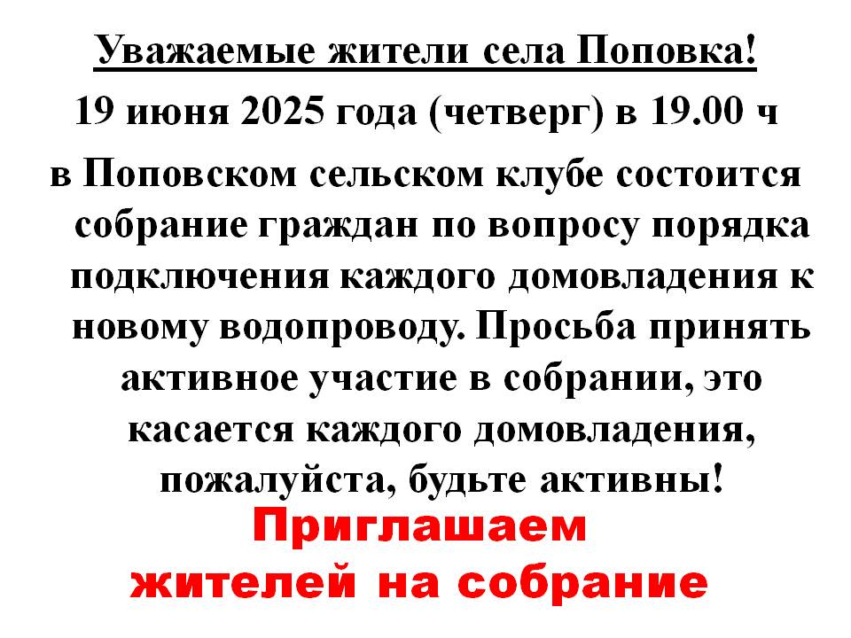 Приглашаем жителей села Поповка на собрание.