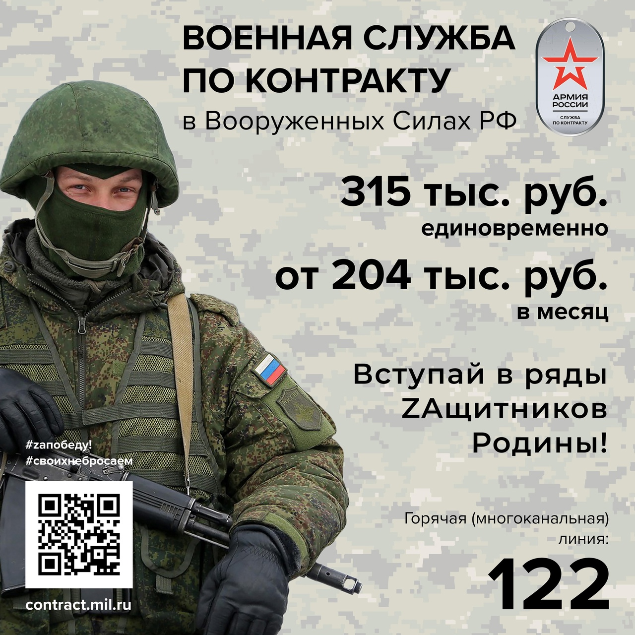 Служба по контракту в Вооруженных Силах Российской Федерации.