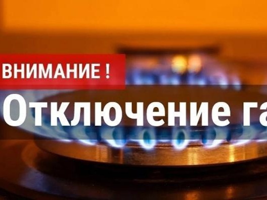 Временное отключение газа: что нужно знать жителям.
