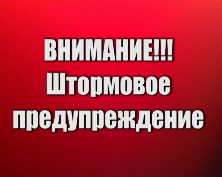 Внимание! Штормовое предупреждение об опасных метеорологических явлениях!.