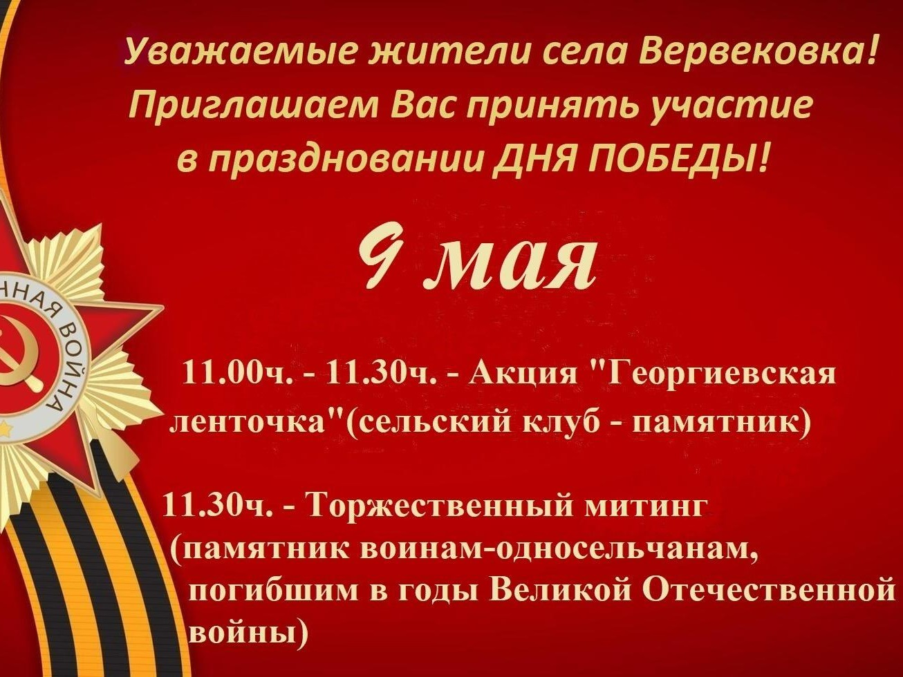 Торжественный митинг в селе Вервековка, посвященный 81 - годовщине  Победы в Великой Отечественной войне.