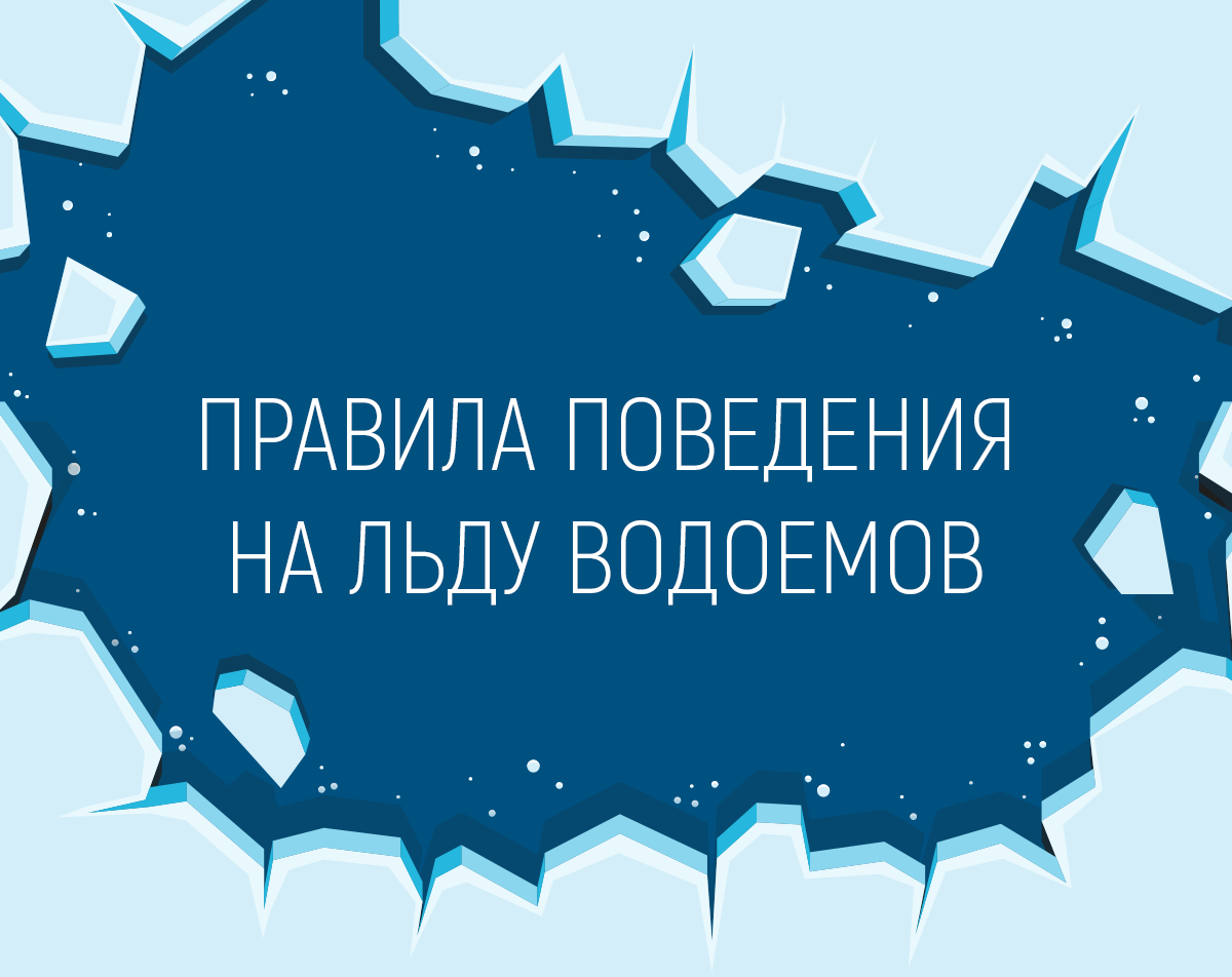 Как не пострадать на льду?.