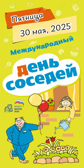 Присоединяйтесь к XI Всероссийской акции «Международный день соседей»!. Присоединяйтесь к XI Всероссийской акции «Международный день соседей»!.