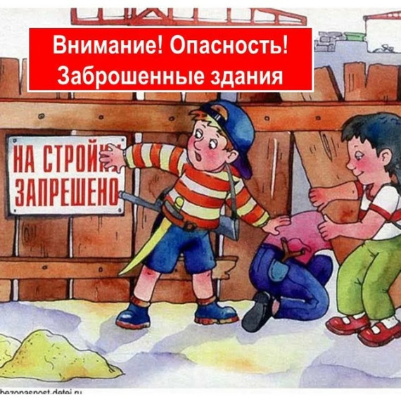 Памятка для родителей об организации ограничения доступа к потенциально опасным, аварийным и заброшенным объектам. Памятка для родителей об организации ограничения доступа к потенциально опасным, аварийным и заброшенным объектам.