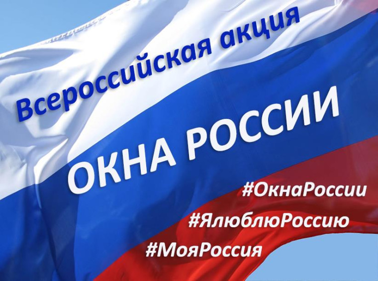 Всероссийская акция «Окна России». Всероссийская акция «Окна России».