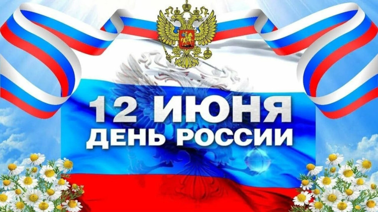 Уважаемые жители Поповского сельского поселения, примите искренние поздравления с одним из главных государственных праздников - Днем России!. Уважаемые жители Поповского сельского поселения, примите искренние поздравления с одним из главных государственных праздников - Днем России!.