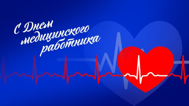 С Днем медицинского работника: благодарность за заботу и спасение жизней!. С Днем медицинского работника: благодарность за заботу и спасение жизней!.