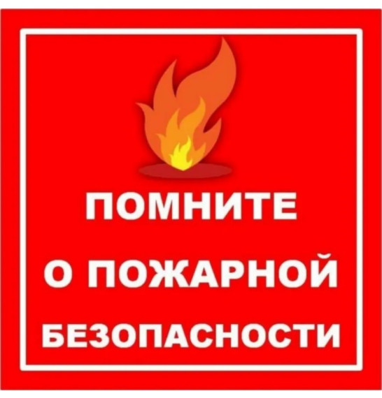 Лето без пожаров: коллективная ответственность и индивидуальные меры предосторожности!. Лето без пожаров: коллективная ответственность и индивидуальные меры предосторожности!.