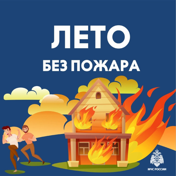 Лето без пожаров — ответственность каждого. Лето без пожаров — ответственность каждого.