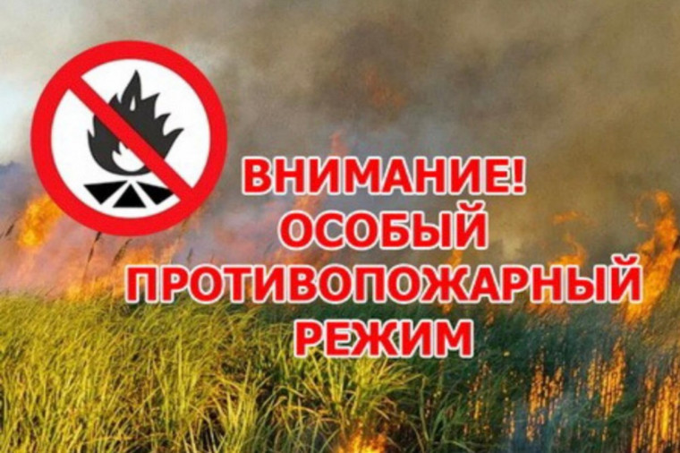 ВНИМАНИЕ ПРОДОЛЖАЕТ ДЕЙСТВОВАТЬ ОСОБЫЙ ПРОТИВОПОЖАРНЫЙ РЕЖИМ. ВНИМАНИЕ ПРОДОЛЖАЕТ ДЕЙСТВОВАТЬ ОСОБЫЙ ПРОТИВОПОЖАРНЫЙ РЕЖИМ.