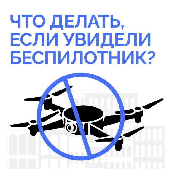 Что делать, если заметили БПЛА в небе или обнаружили его обломки на земле?. Что делать, если заметили БПЛА в небе или обнаружили его обломки на земле?.