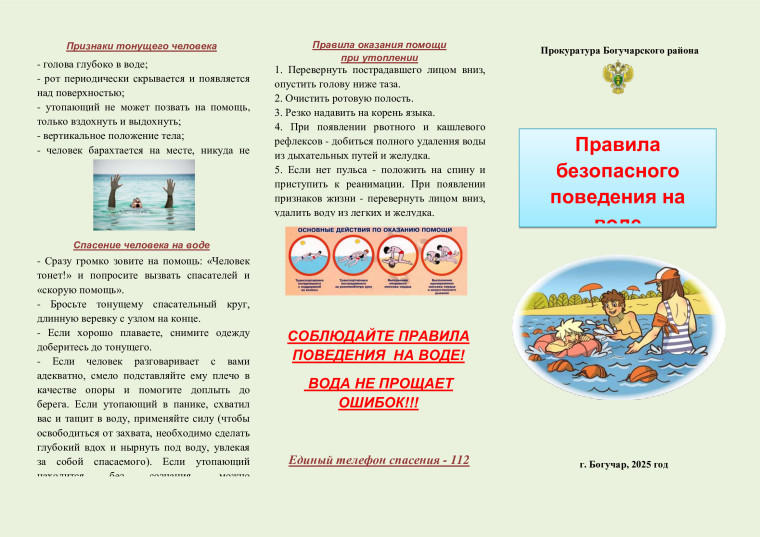 Правила безопасного поведения на воде. Прокуратура Богучарского района. Правила безопасного поведения на воде. Прокуратура Богучарского района.