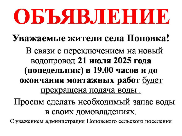 ВНИМАНИЕ! Временное отключение воды для проведения работ по подключению к новому водопроводу в селе Поповка. ВНИМАНИЕ! Временное отключение воды для проведения работ по подключению к новому водопроводу в селе Поповка.