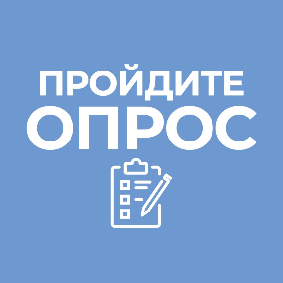 Приглашаем граждан пройти опрос по социологическим показателям!. Приглашаем граждан пройти опрос по социологическим показателям!.